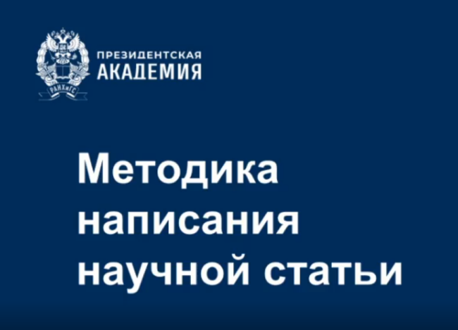 Состоялась первая лекция из серии: МЕТОДИКА НАПИСАНИЯ НАУЧНОЙ СТАТЬИ