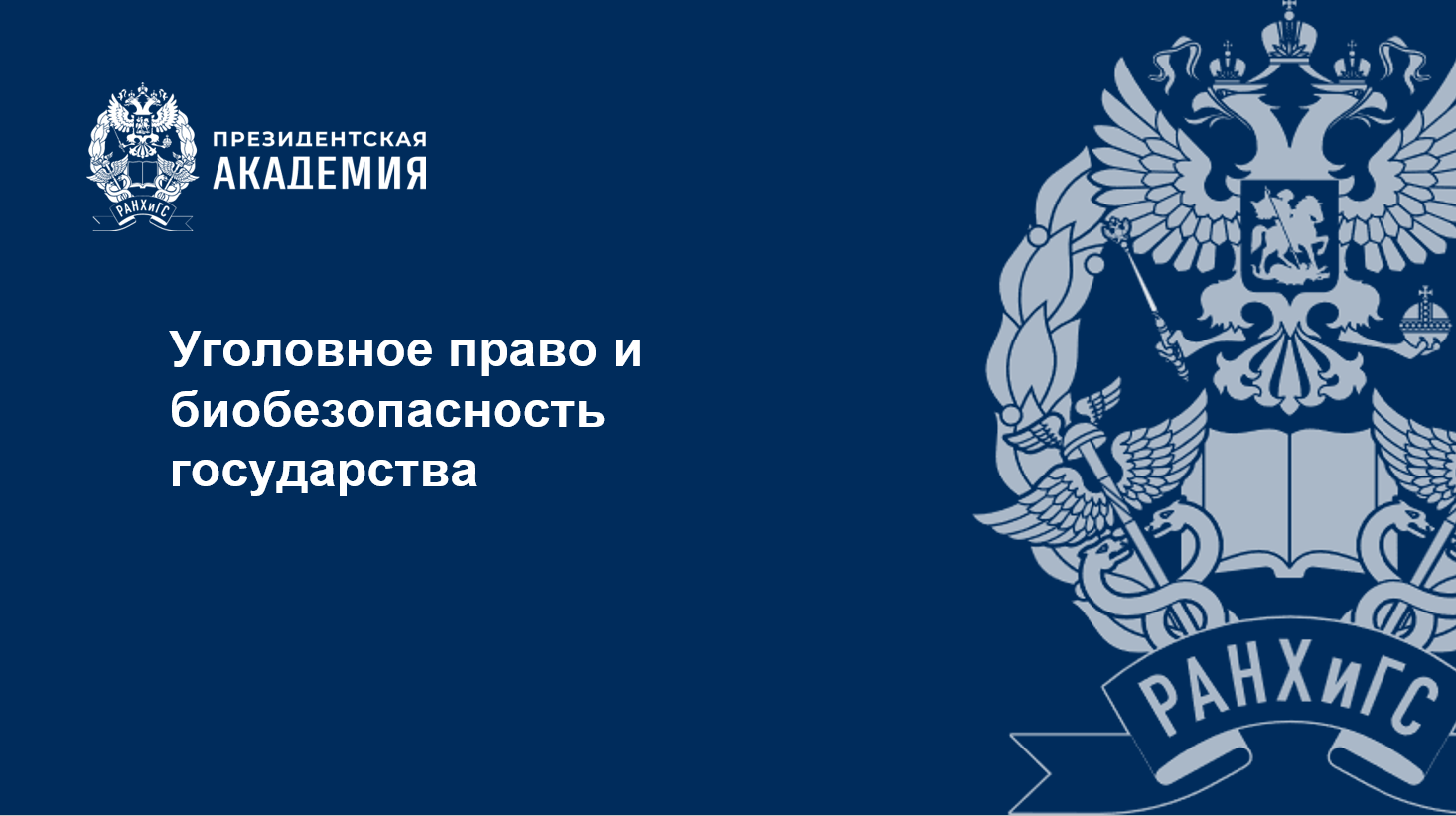 АВТОРСКАЯ ЛЕКЦИЯ ПО ТЕМЕ:УГОЛОВНОЕ ПРАВО И БИОБЕЗОПАСНОСТЬ ГОСУДАРСТВА
