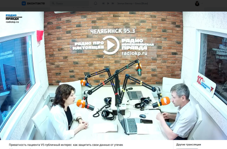 РАДИО КОМСОМОЛЬСКАЯ ПРАВДА: Приватность пациента VS Публичный интерес: как защитить свои данные от утечек